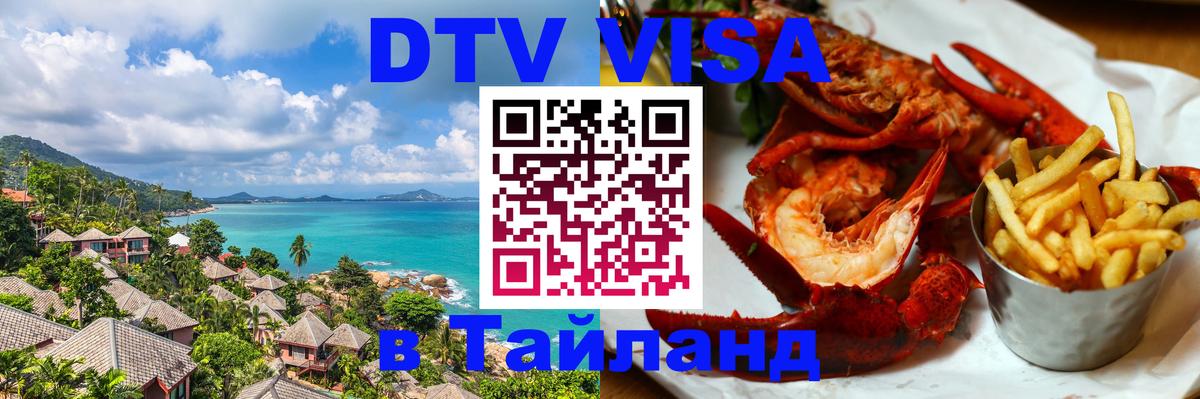 Купить DTV визу в Таиланд 