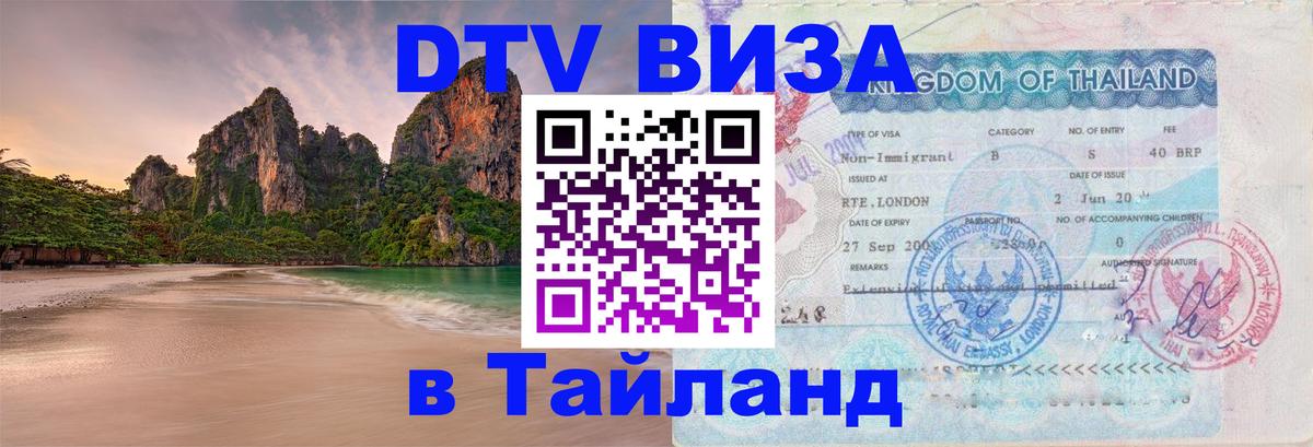 Стоимость и условия DTV визы — оформление в Таиланд под ключ - Мурманск  20.11.2025 